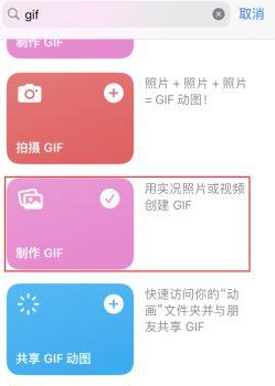 封丘苹果授权维修店分享如何使用iPhone把视频做成GIF动画