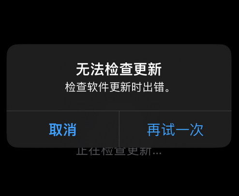 封丘苹果售后维修分享iPhone提示无法检查更新怎么办 