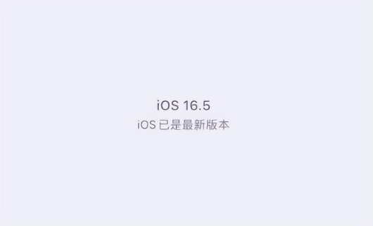 封丘苹果维修中心分享什么时候会发布iOS16.5正式版 